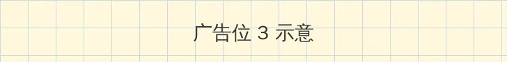 公在厨房啊灬啊灬用力啊 帖子内嵌广告位
