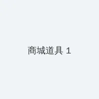 公在厨房啊灬啊灬用力啊 积分商城 - 帖子高亮卡