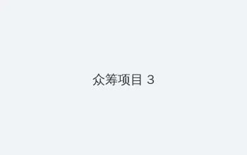 公在厨房啊灬啊灬用力啊 众筹项目 - 社区纪录片